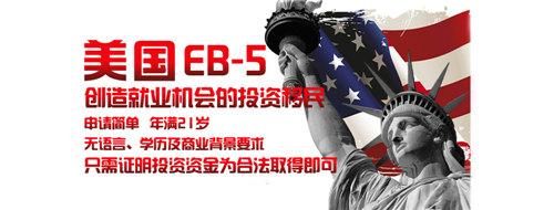 美国EB5移民