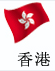喜达屋的酒店