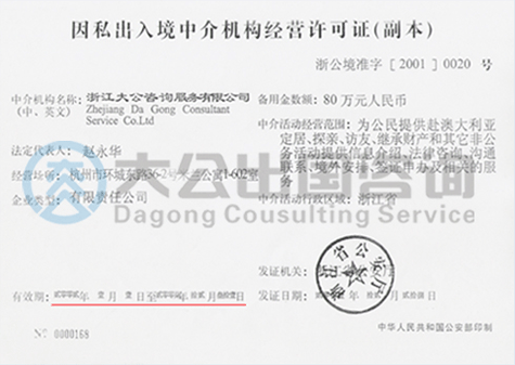 浙江省首批荣获移民资质(2002-2007)